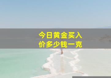 今日黄金买入价多少钱一克