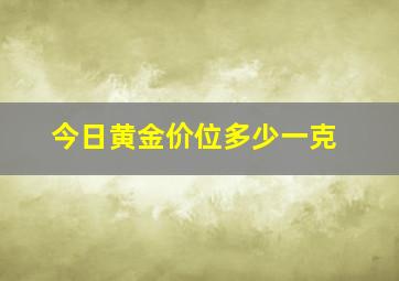 今日黄金价位多少一克