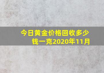 今日黄金价格回收多少钱一克2020年11月