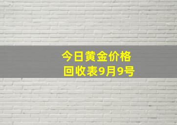 今日黄金价格回收表9月9号