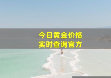 今日黄金价格实时查询官方