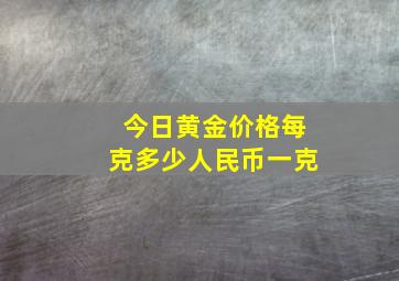 今日黄金价格每克多少人民币一克