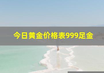 今日黄金价格表999足金