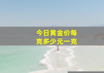 今日黄金价每克多少元一克