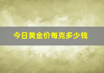 今日黄金价每克多少钱