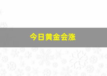 今日黄金会涨