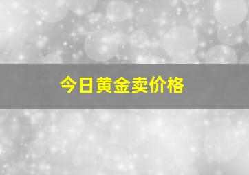 今日黄金卖价格