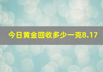 今日黄金回收多少一克8.17