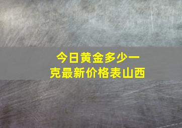 今日黄金多少一克最新价格表山西