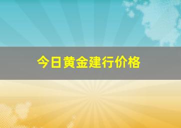 今日黄金建行价格