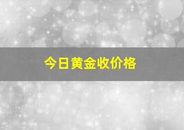 今日黄金收价格