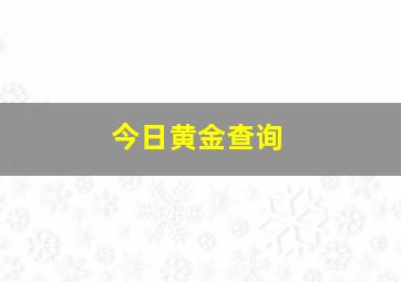 今日黄金查询