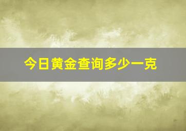 今日黄金查询多少一克