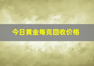 今日黄金每克回收价格