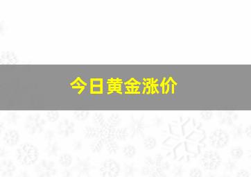 今日黄金涨价