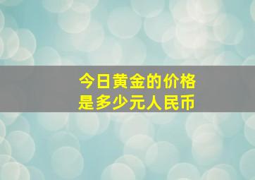 今日黄金的价格是多少元人民币