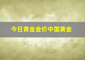 今日黄金金价中国黄金