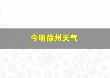 今明徐州天气