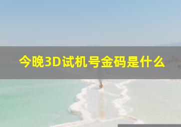 今晚3D试机号金码是什么