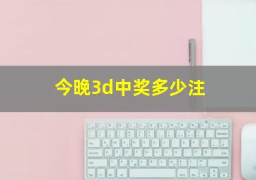 今晚3d中奖多少注