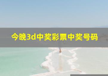 今晚3d中奖彩票中奖号码