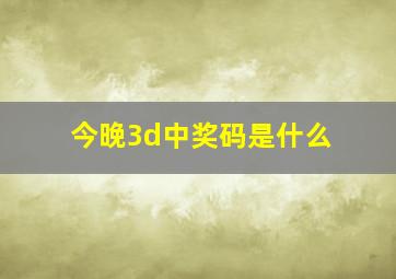 今晚3d中奖码是什么