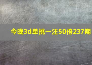 今晚3d单挑一注50倍237期