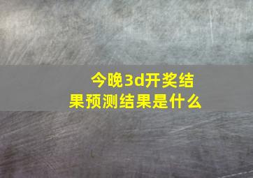 今晚3d开奖结果预测结果是什么