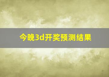 今晚3d开奖预测结果