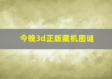 今晚3d正版藏机图谜