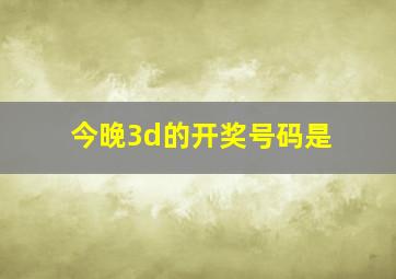 今晚3d的开奖号码是