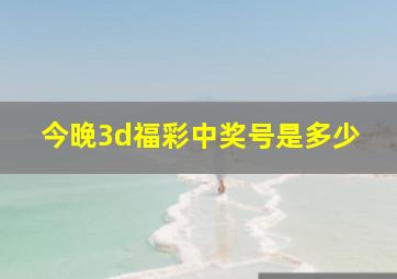 今晚3d福彩中奖号是多少