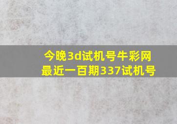 今晚3d试机号牛彩网最近一百期337试机号