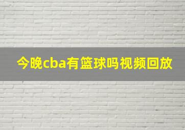 今晚cba有篮球吗视频回放