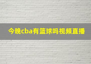 今晚cba有篮球吗视频直播