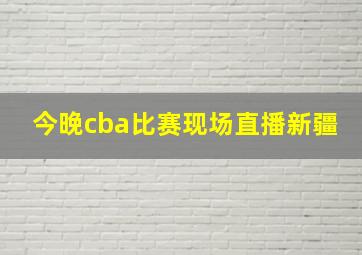 今晚cba比赛现场直播新疆