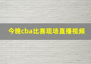 今晚cba比赛现场直播视频