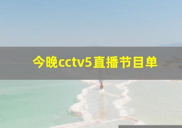 今晚cctv5直播节目单