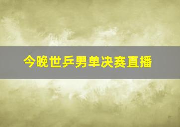 今晚世乒男单决赛直播