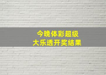 今晚体彩超级大乐透开奖结果