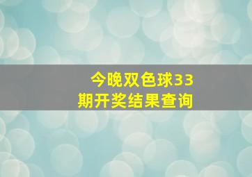 今晚双色球33期开奖结果查询