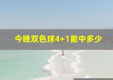 今晚双色球4+1能中多少