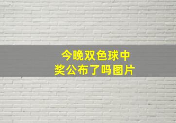 今晚双色球中奖公布了吗图片