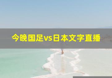 今晚国足vs日本文字直播