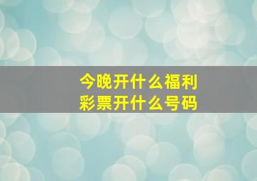 今晚开什么福利彩票开什么号码