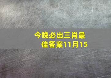 今晚必出三肖最佳答案11月15