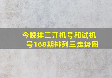 今晚排三开机号和试机号168期排列三走势图