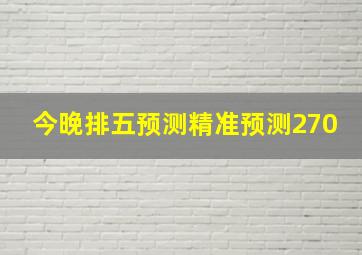 今晚排五预测精准预测270