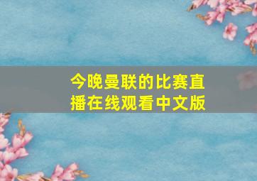 今晚曼联的比赛直播在线观看中文版