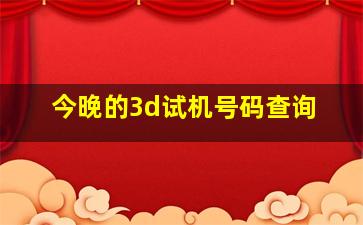 今晚的3d试机号码查询